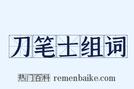 刀笔士组词是什么意思的图片